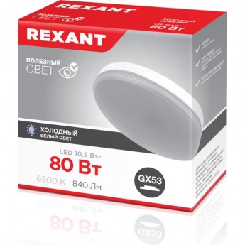 Лампа светодиодная REXANT GX53 таблетка 10,5Вт 840Лм AC180~265В 6500К холодный свет Лампа светодиодная REXANT GX53 таблетка 10,5Вт 840Лм AC180~265В 6500К холодный свет
