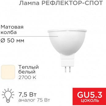 Лампа светодиодная REXANT Рефлектор 7,5Вт 650Лм GU5.3 2700K теплый свет Лампа светодиодная REXANT Рефлектор 7,5Вт 650Лм GU5.3 2700K теплый свет