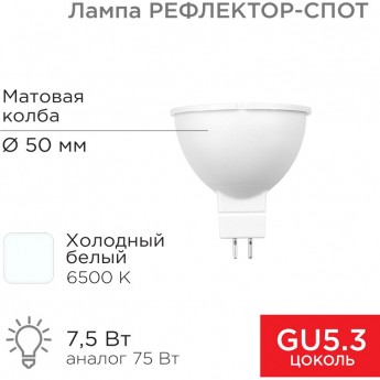 Лампа светодиодная REXANT Рефлектор 7,5Вт 650Лм GU5.3 6500K холодный свет Лампа светодиодная REXANT Рефлектор 7,5Вт 650Лм GU5.3 6500K холодный свет
