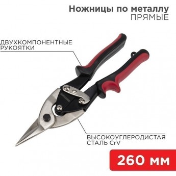 Ножницы по металлу REXANT прямые 260мм никелированные, двухкомпонентные рукоятки Ножницы по металлу REXANT прямые 260мм никелированные, двухкомпонентные рукоятки