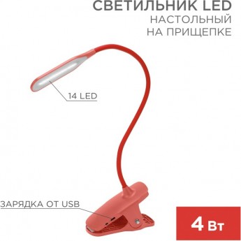 Светильник LED настольный REXANT CLICK заряжаемый, 4Вт 4000К, диммируемый 3 ступени на прищепке, красный Светильник LED настольный REXANT CLICK заряжаемый, 4Вт 4000К, диммируемый 3 ступени на прищепке, красный