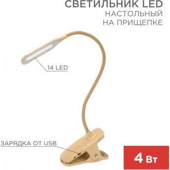 Светильник LED настольный REXANT CLICK заряжаемый, 4Вт 4000К, диммируемый 3 ступени на прищепке, кремовый Светильник LED настольный REXANT CLICK заряжаемый, 4Вт 4000К, диммируемый 3 ступени на прищепке, кремовый