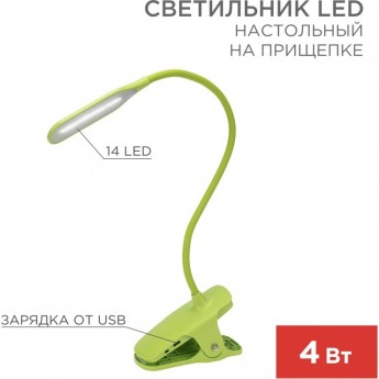 Светильник LED настольный REXANT CLICK заряжаемый, 4Вт 4000К, диммируемый 3 ступени на прищепке, зеленый Светильник LED настольный REXANT CLICK заряжаемый, 4Вт 4000К, диммируемый 3 ступени на прищепке, зеленый