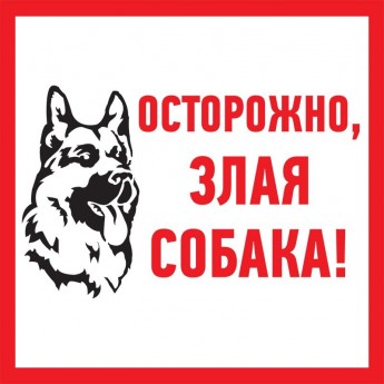 Табличка ПВХ информационный знак REXANT ЗЛАЯ СОБАКА 200х200 мм